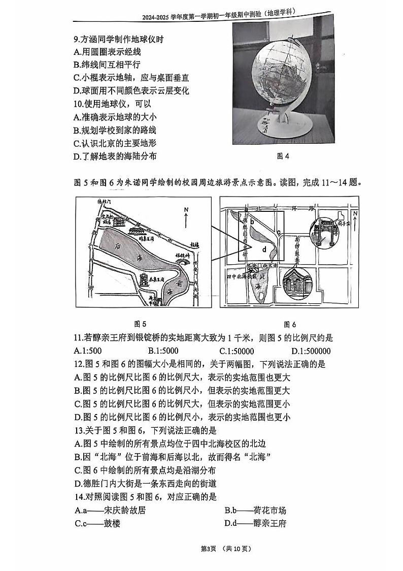 2024北京四中初一上学期期中真题地理试卷03