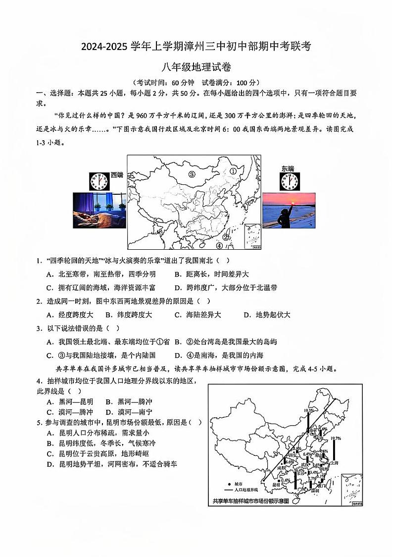 福建省漳州市第三中学2024-2025学年八年级上学期期中地理试题第1页