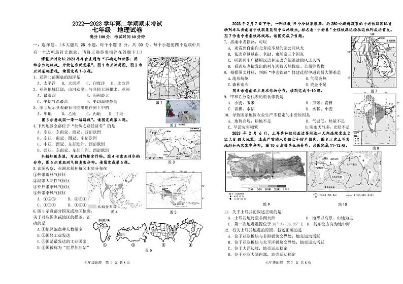 福建省福州仓山区9校联考2022-2023学年七年级下学期期末考试地理试卷第1页