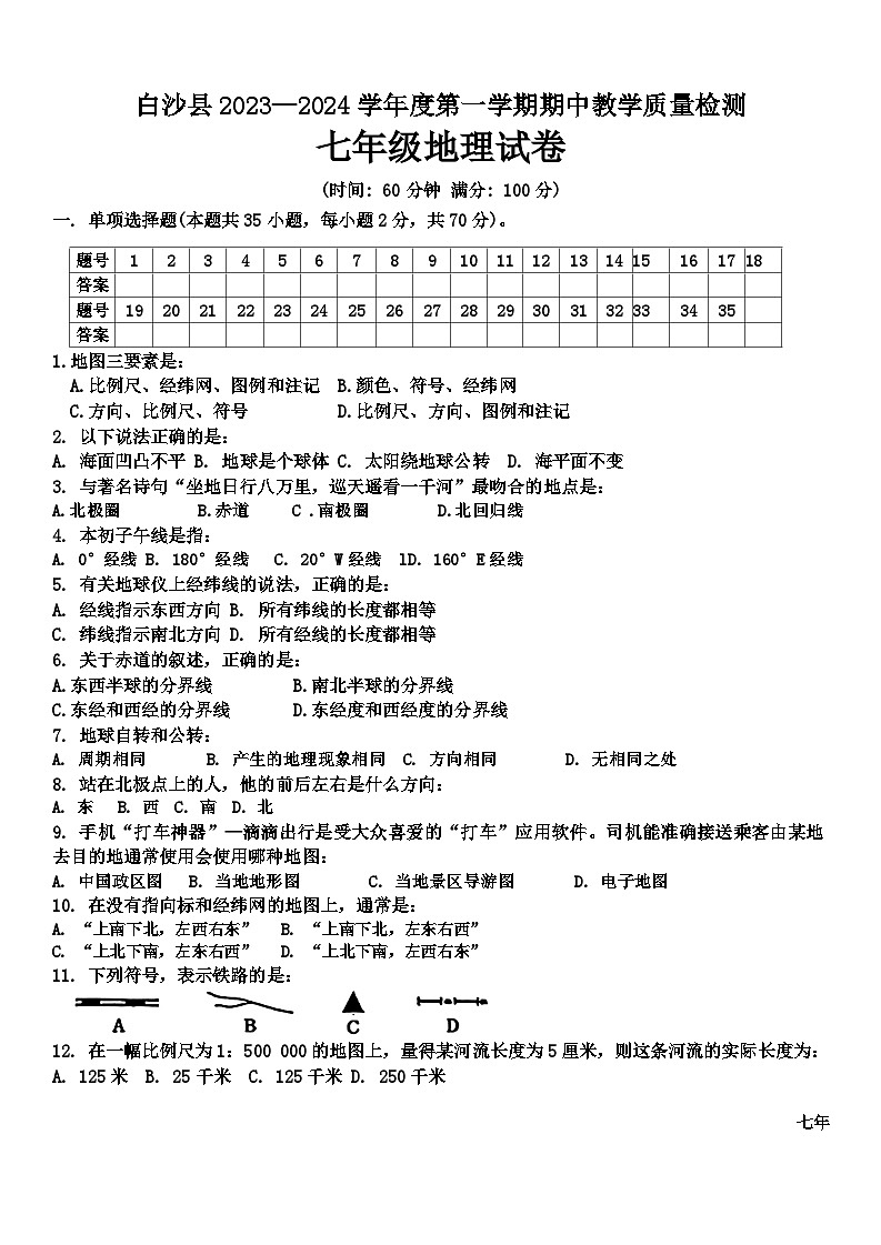 海南省白沙县2023-2024学年七年级上学期期中教学质量检测地理试题01