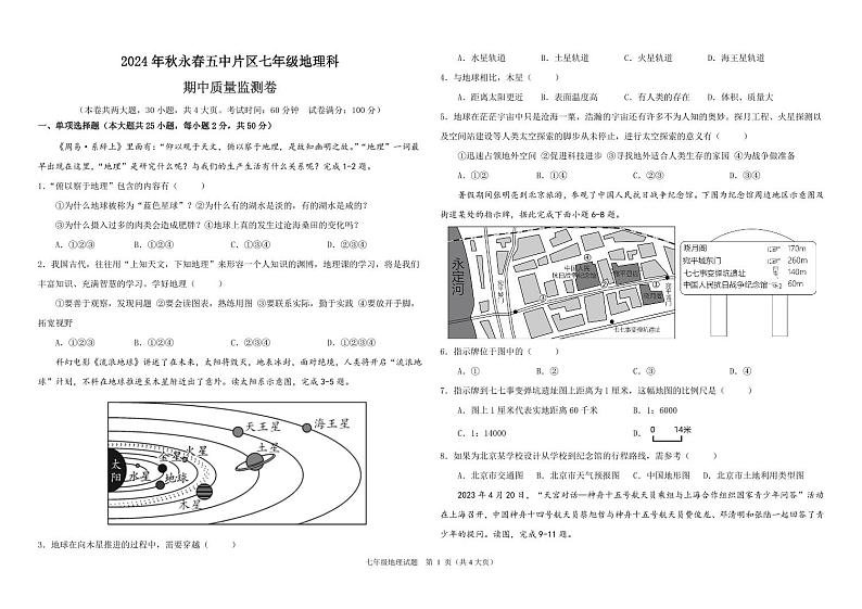 2024年秋永春五中片区七年级地理科期中质量监测卷第1页