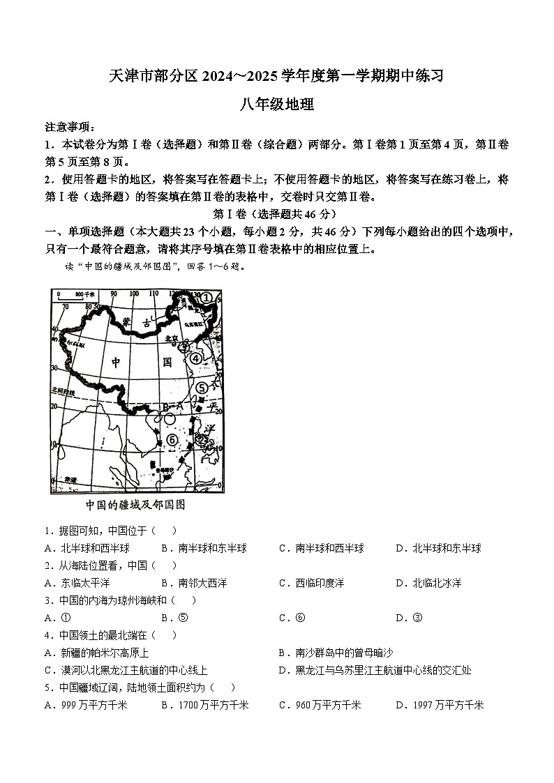 天津市宝坻区等2地2024-2025学年八年级上学期期中地理试题第1页