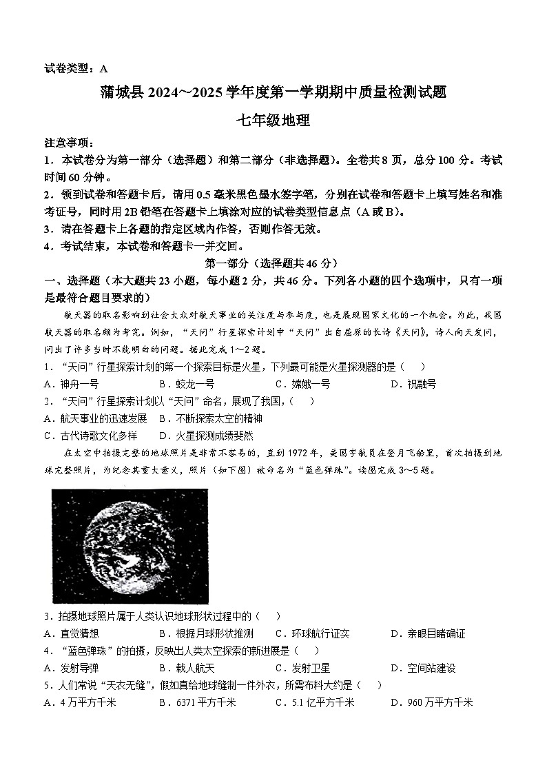 陕西省渭南市蒲城县2024-2025学年七年级上学期期中地理试题第1页