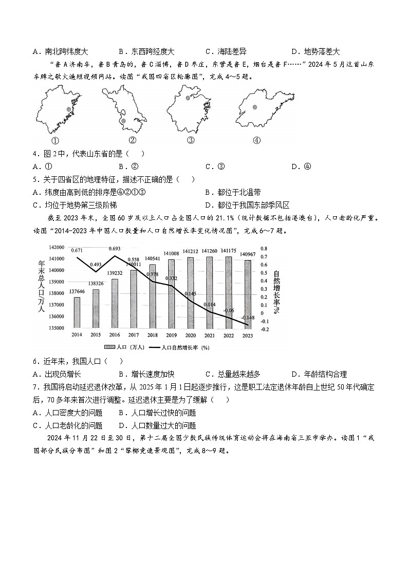 山东省聊城市阳谷县2024-2025学年八年级上学期期中地理试卷(无答案)第2页