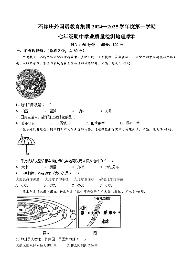 河北省石家庄外国语教育集团2024一2025学年七年级上学期期中学业质量检测地理试题(无答案)01