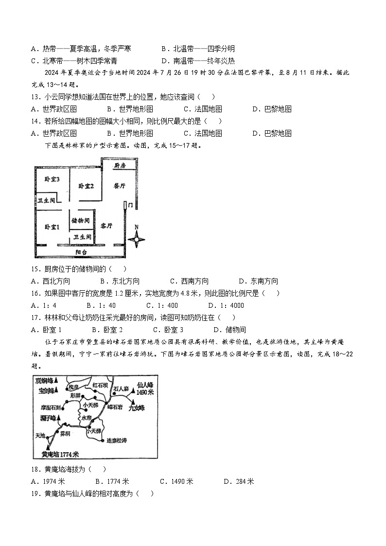 河北省石家庄外国语教育集团2024一2025学年七年级上学期期中学业质量检测地理试题(无答案)03