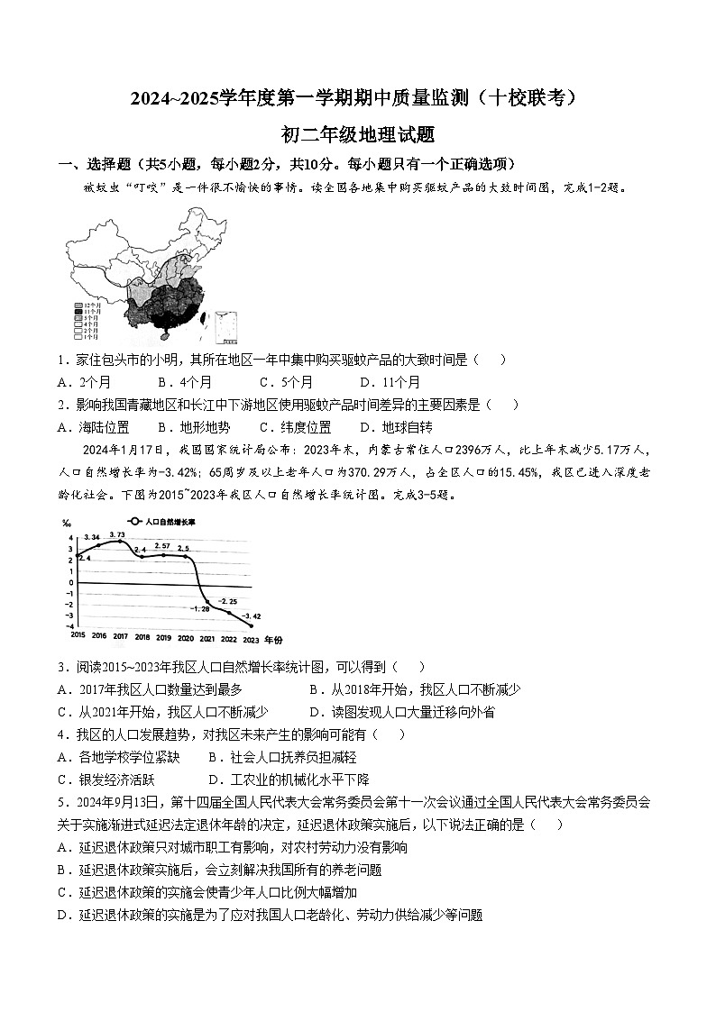 内蒙古自治区包头市青山区2024-2025学年八年级上学期期中地理试题01