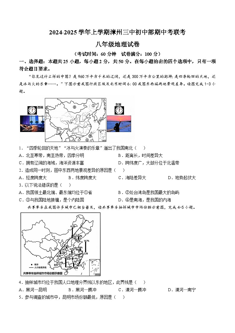 福建省漳州市第三中学2024-2025学年八年级上学期期中地理试题(无答案)第1页