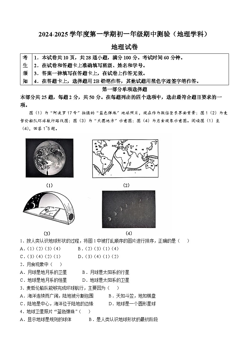 北京市第四中学2024-2025学年七年级上学期期中地理试卷(无答案)第1页