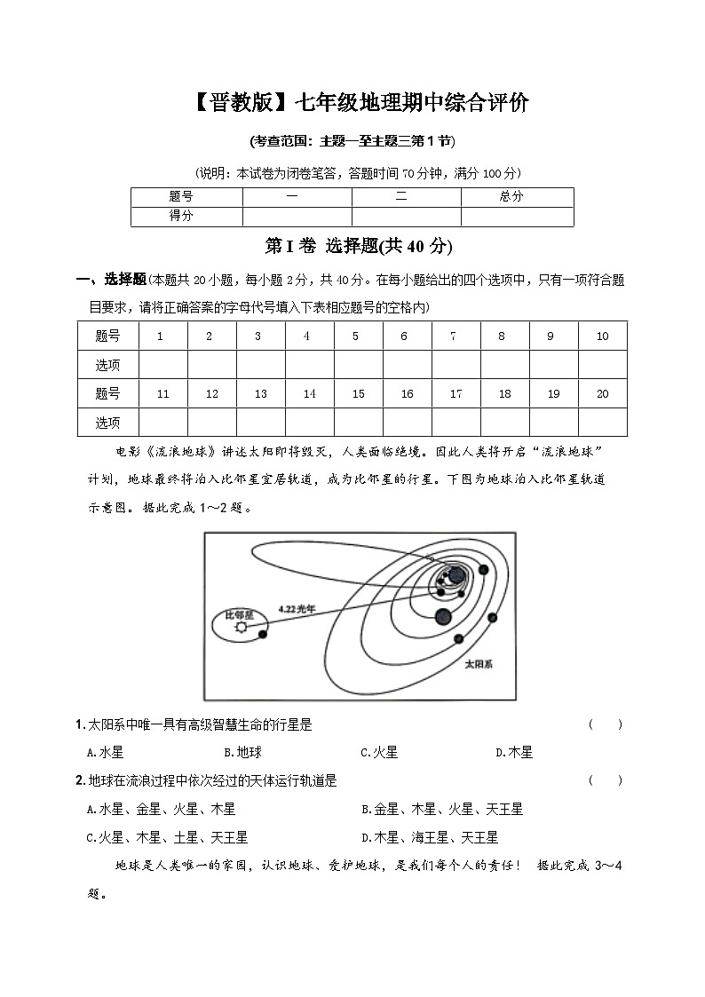 山西省太原市山西大学附属中学2024-2025学年七年级上学期期中综合评价地理试题第1页