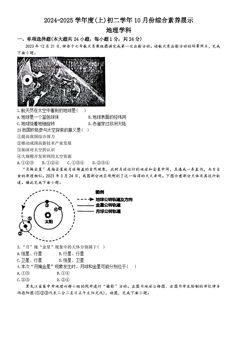 黑龙江省哈尔滨市第四十七中学校2024-2025学年七年级上学期期中地理试题第1页