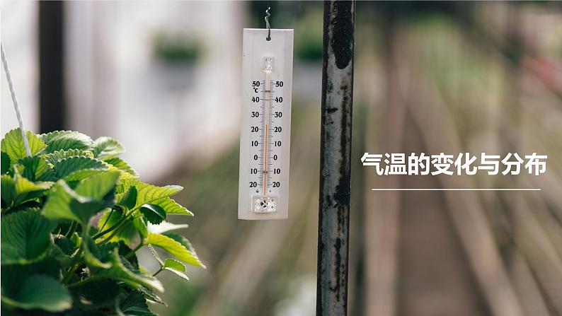 人教版地理七年级上册4.2《气温的变化与分布》第一课时课件第2页