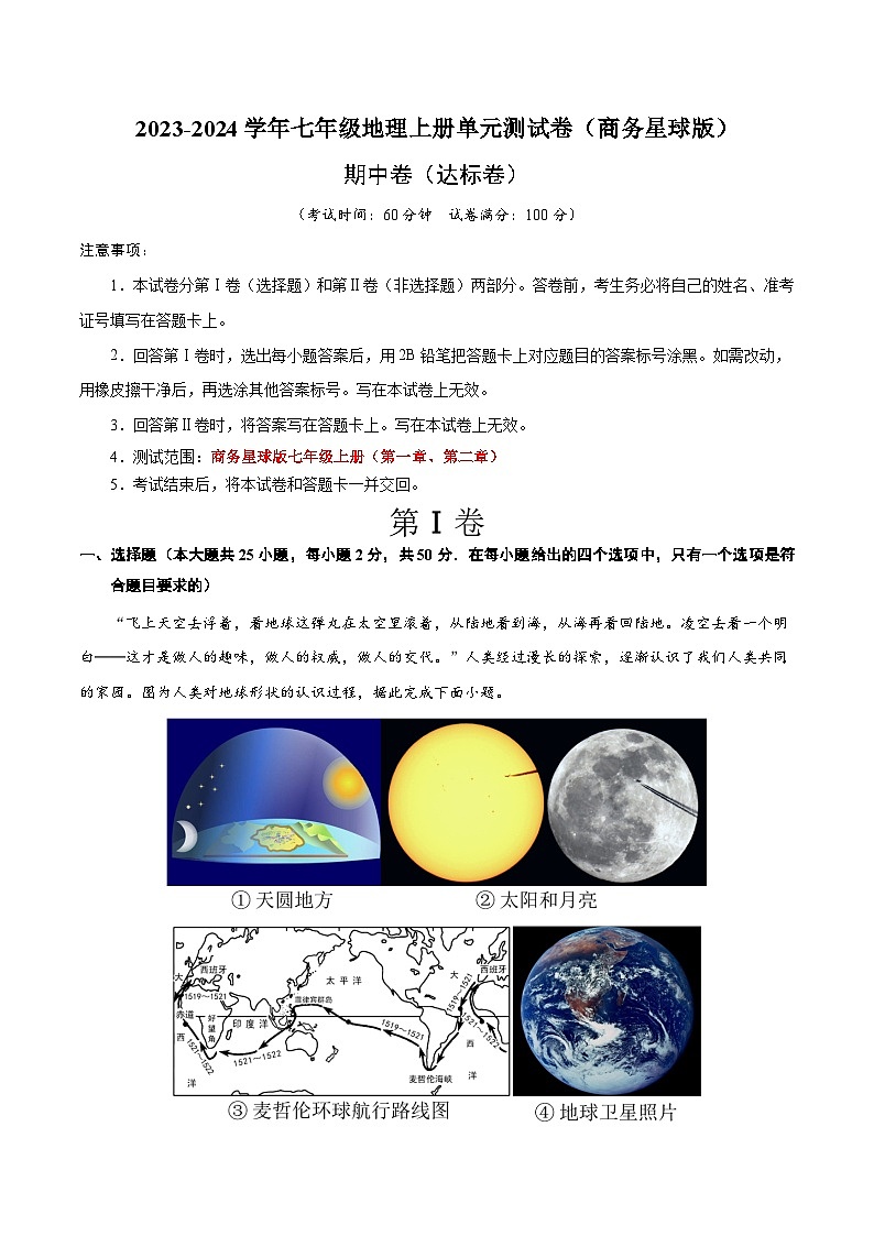 (商务星球版)七年级地理上册单元速记·巧练期中卷【期中测试·达标卷】(原卷版+解析)第1页