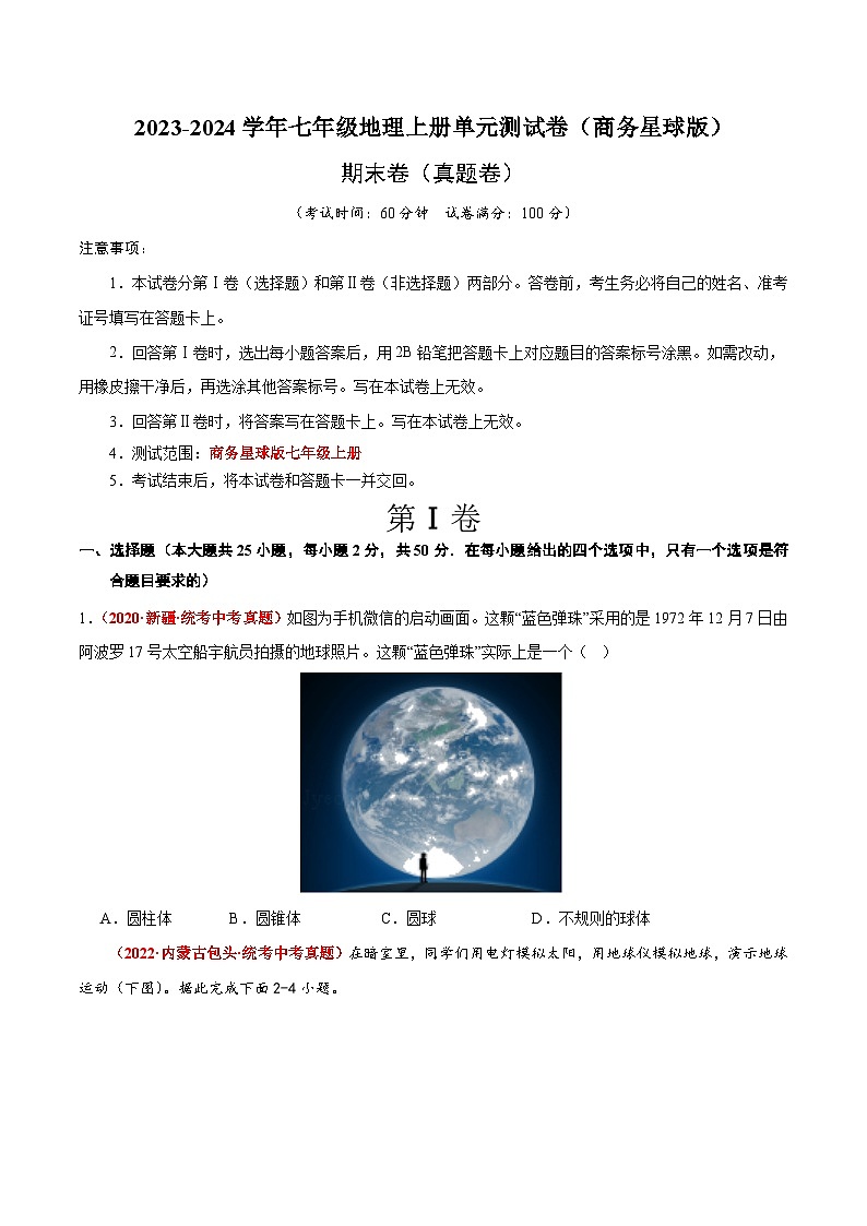 (商务星球版)七年级地理上册单元速记·巧练期末卷【期末测试·真题卷】(原卷版+解析)第1页