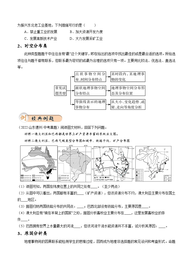 中考地理二轮热点题型归纳与变式演练(全国通用)专题02非选择题(综合题)题型分析与解题方法(原卷版+解析)第2页