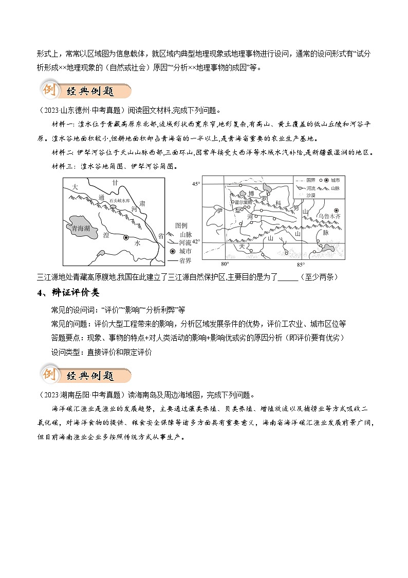 中考地理二轮热点题型归纳与变式演练(全国通用)专题02非选择题(综合题)题型分析与解题方法(原卷版+解析)第3页