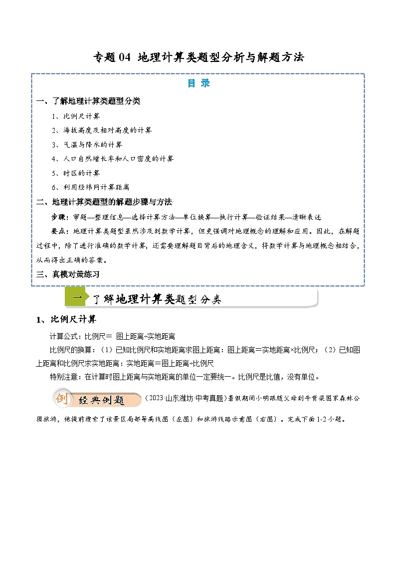中考地理二轮热点题型归纳与变式演练(全国通用)专题04地理计算类题型分析与解题方法(原卷版+解析)第1页
