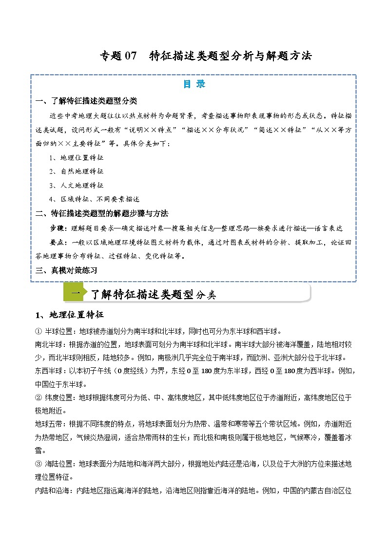 中考地理二轮热点题型归纳与变式演练(全国通用)专题07特征描述类题型分析与解题方法(原卷版+解析)第1页