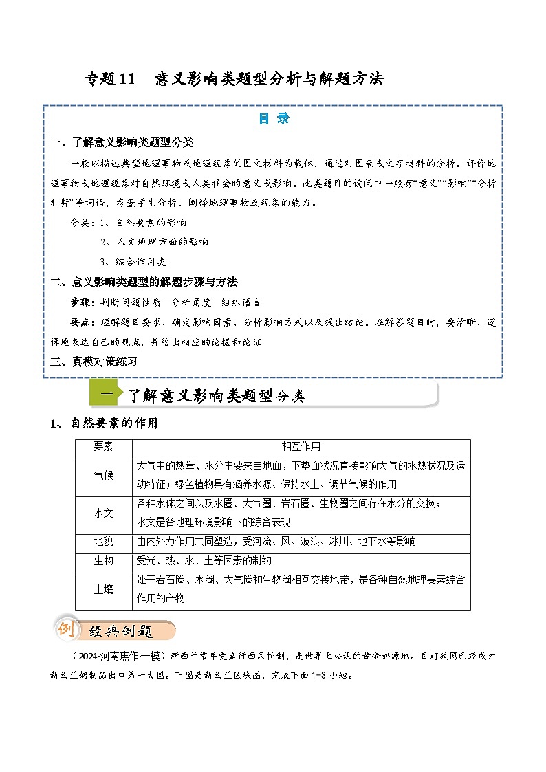 中考地理二轮热点题型归纳与变式演练(全国通用)专题11意义影响类题型分析与解题方法(原卷版+解析)第1页
