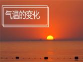 人教版地理七年级上册4.2《气温的变化》（第一课时）课件