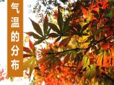 人教版地理七年级上册4.2《气温的分布》（第二课时）课件