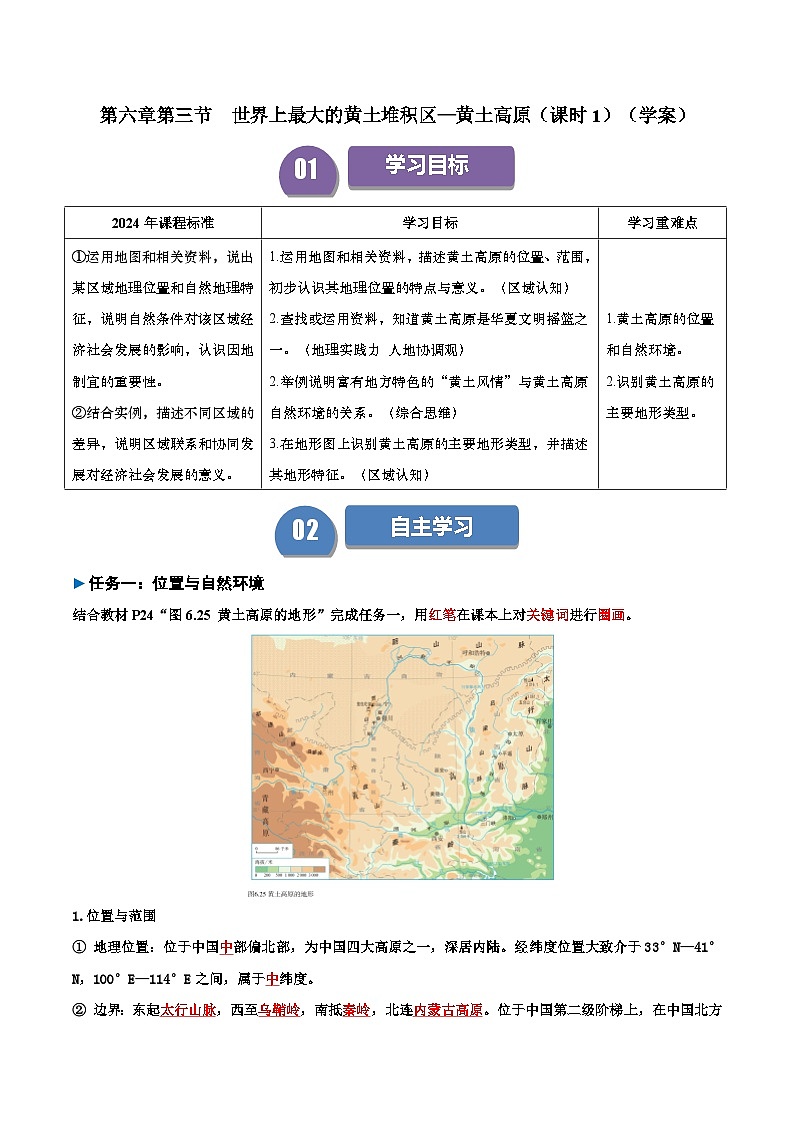 2024—2025学年人教版八年级下册6.3 世界最大的黄土堆积区——黄土高原（第1课时）（导学案）（解析版）第1页