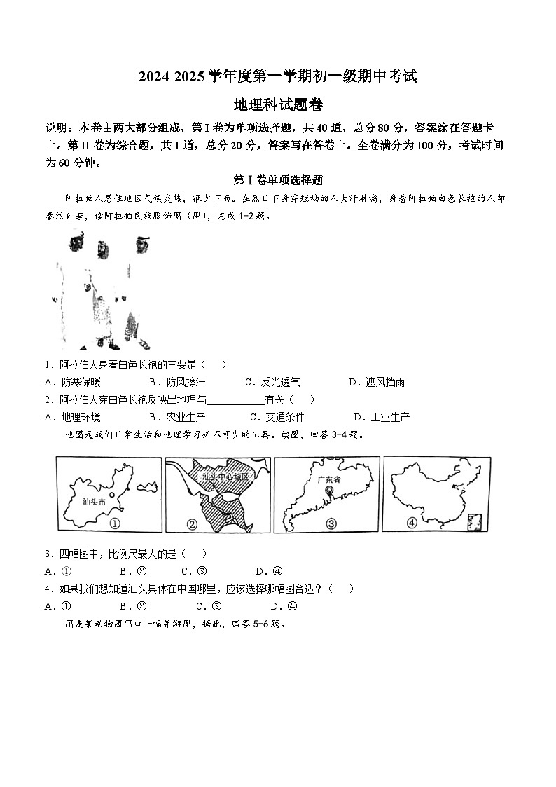 广东省汕头市金平区私立广厦学校2024-2025学年七年级上学期期中考试地理试题(无答案)第1页