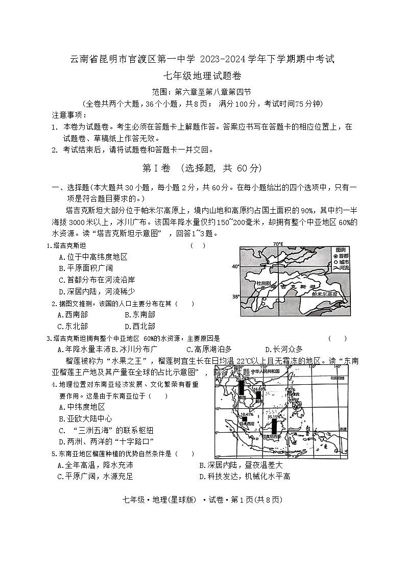 云南省昆明市官渡区第一中学2023-2024学年七年级下学期期中考试地理试题01