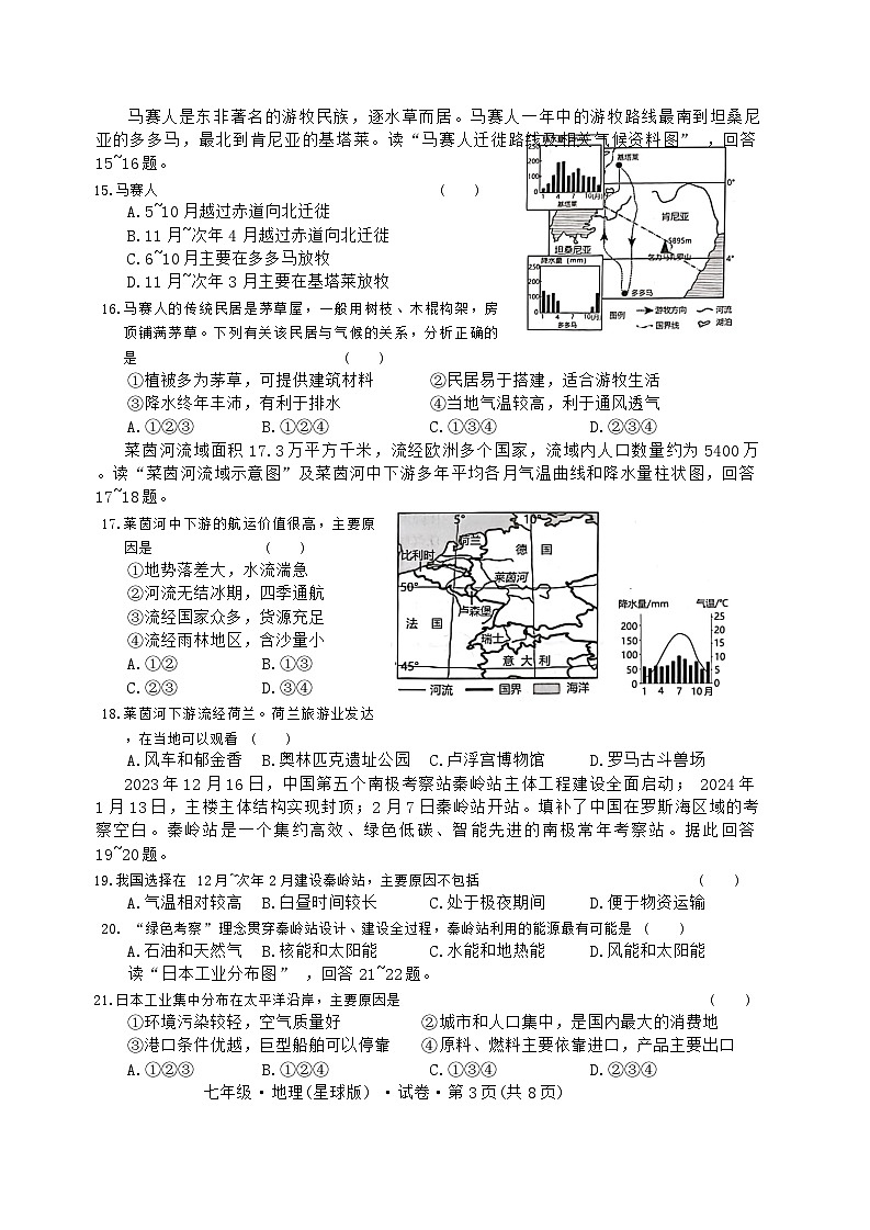 云南省昆明市官渡区第一中学2023-2024学年七年级下学期期中考试地理试题03