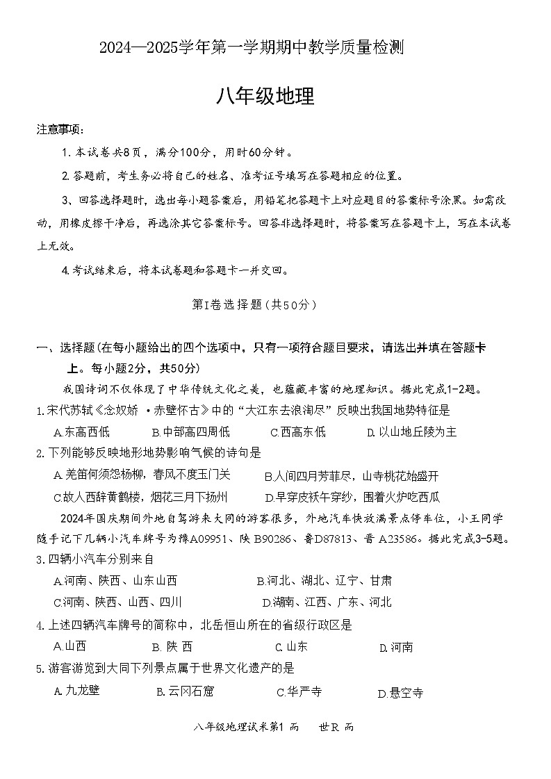 山西省大同市天镇县2024-2025学年八年级上学期期中测试地理试卷第1页