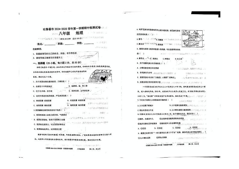 新疆维吾尔自治区吐鲁番市2024-2025学年八年级上学期期中地理试题第1页