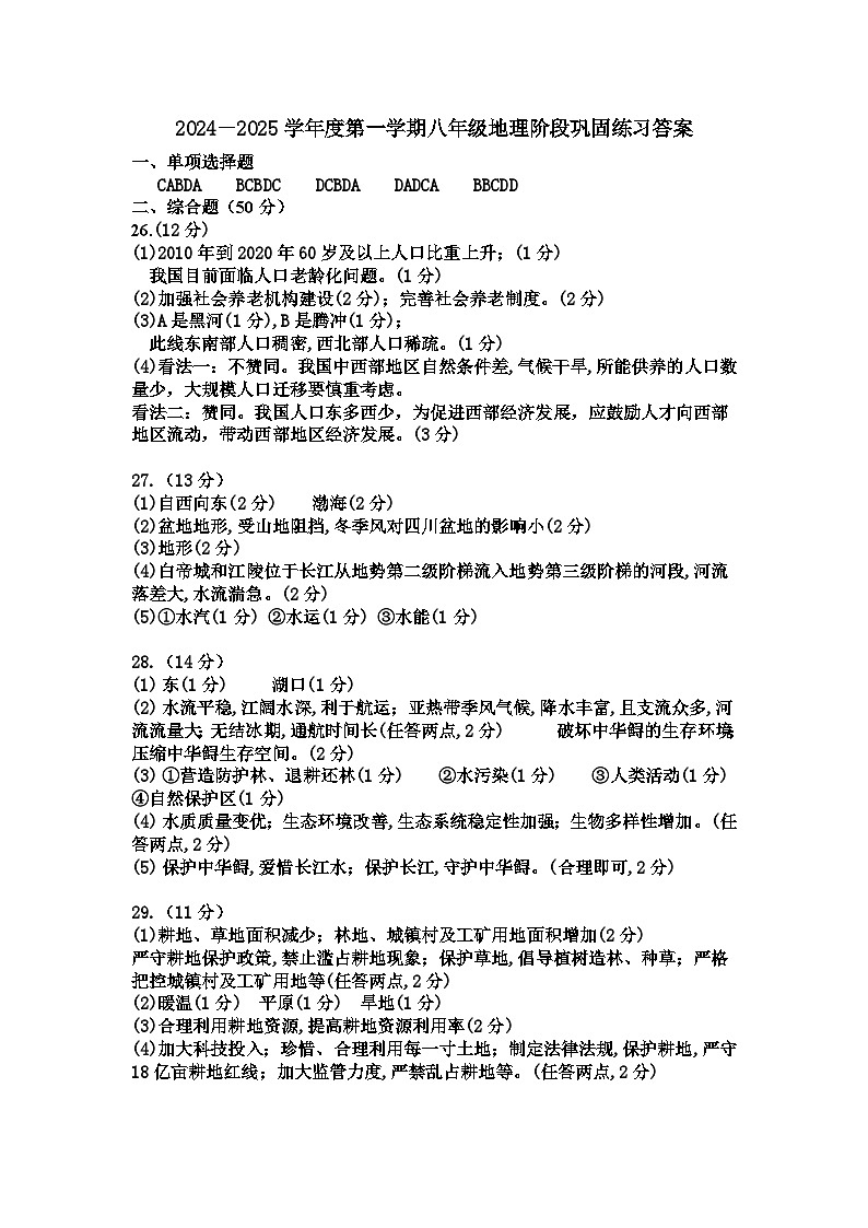 2024-2025学年第一学期八年级地理答案(1)第1页