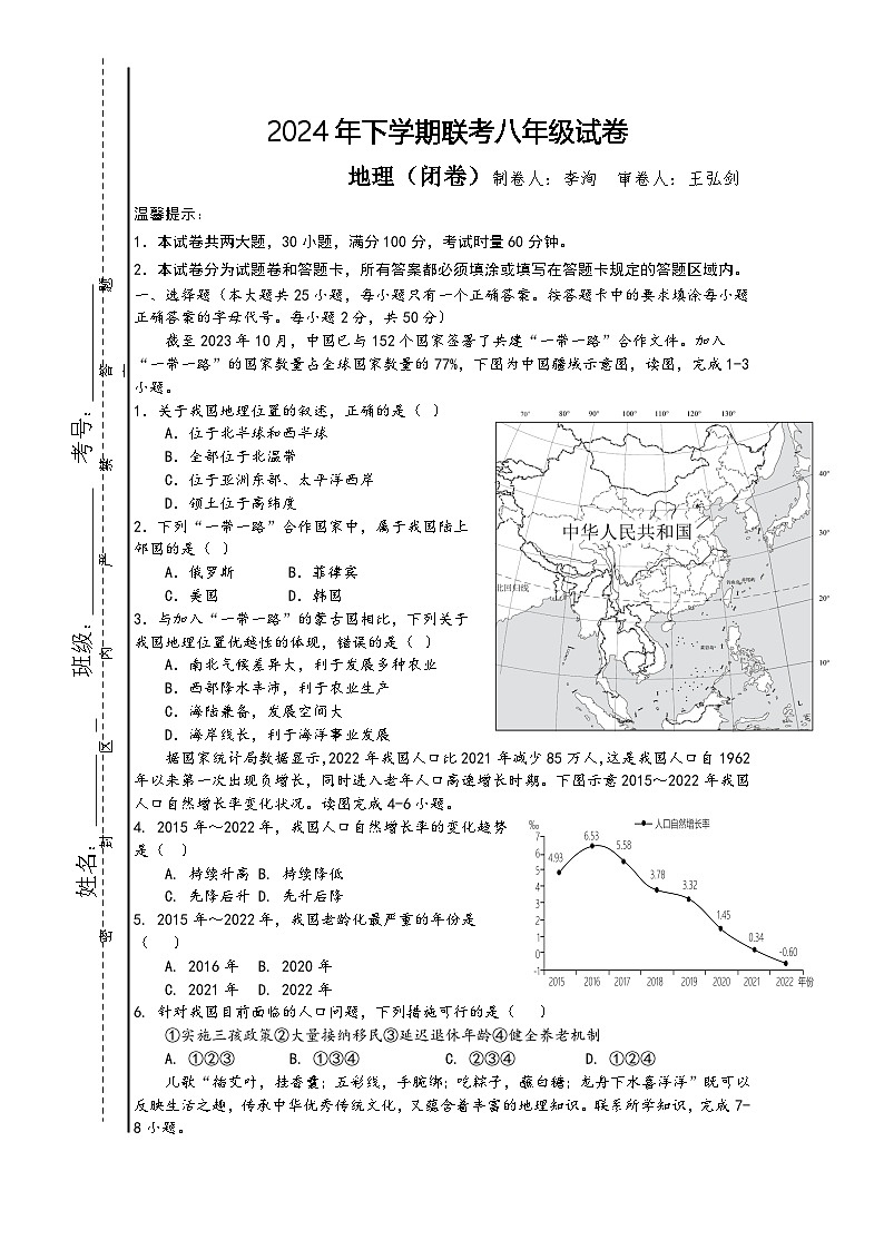 2024年下学期联考八年级期中地理试卷第1页