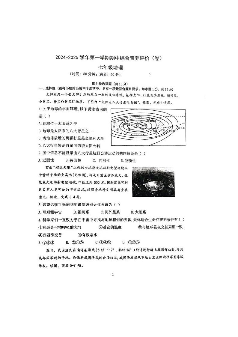山西省忻州市某校2024-2025学年七年级上学期期中考试地理试题01