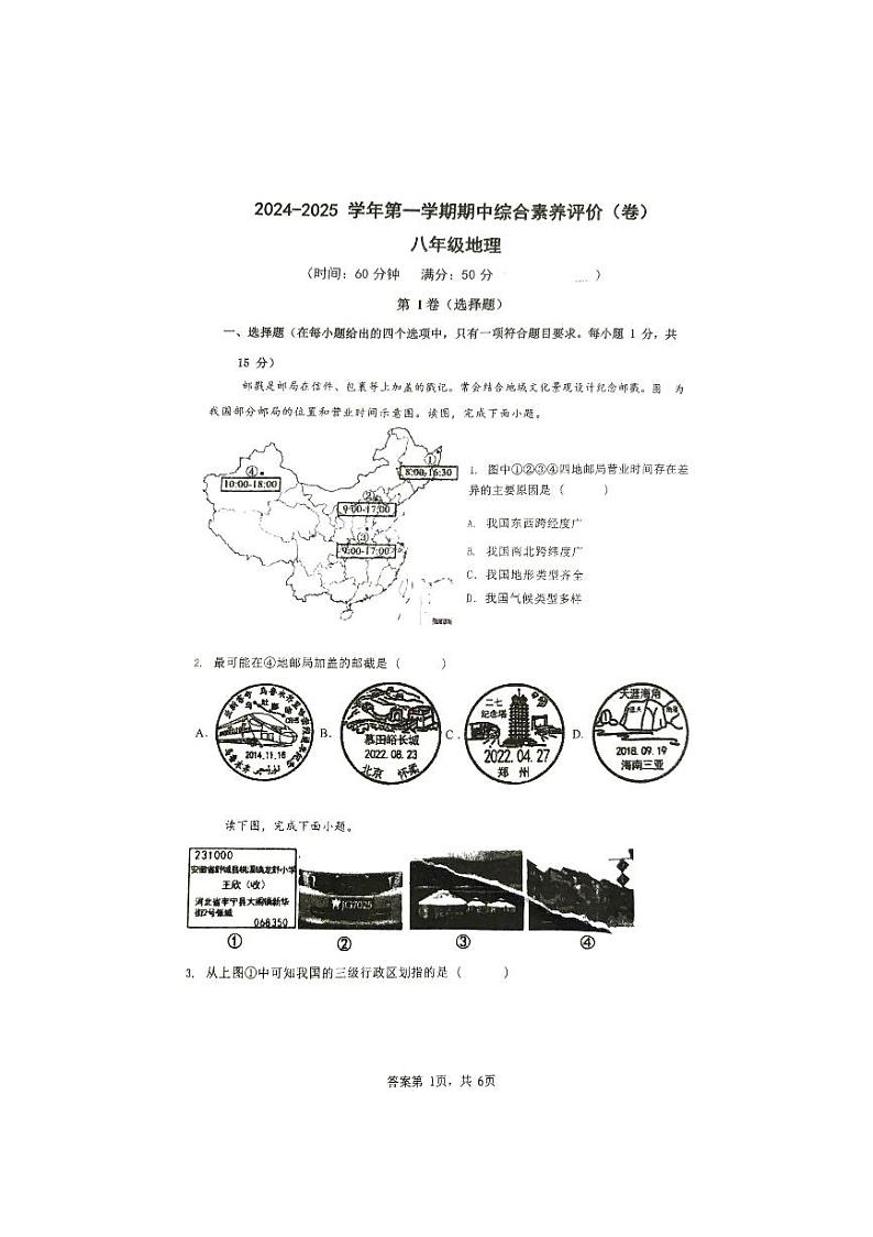 山西省忻州市某校2024-2025学年八年级上学期期中考试地理试题01