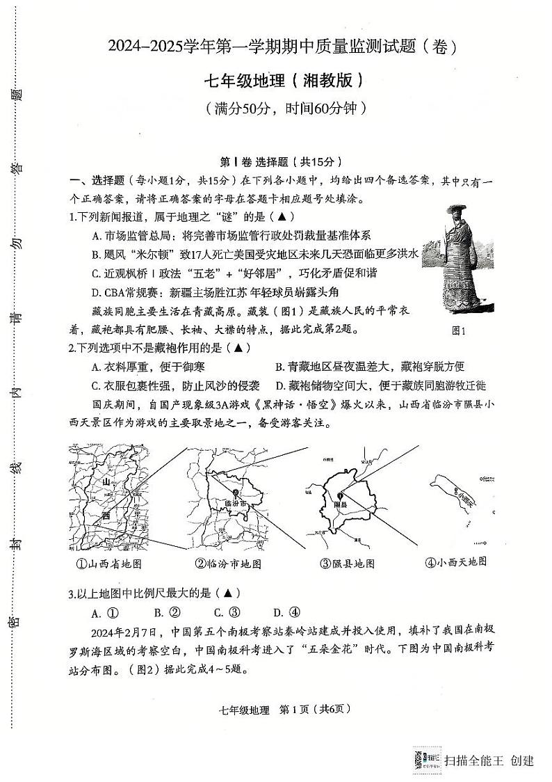 山西省临汾市多校2024-2025学年七年级上学期期中地理试题01