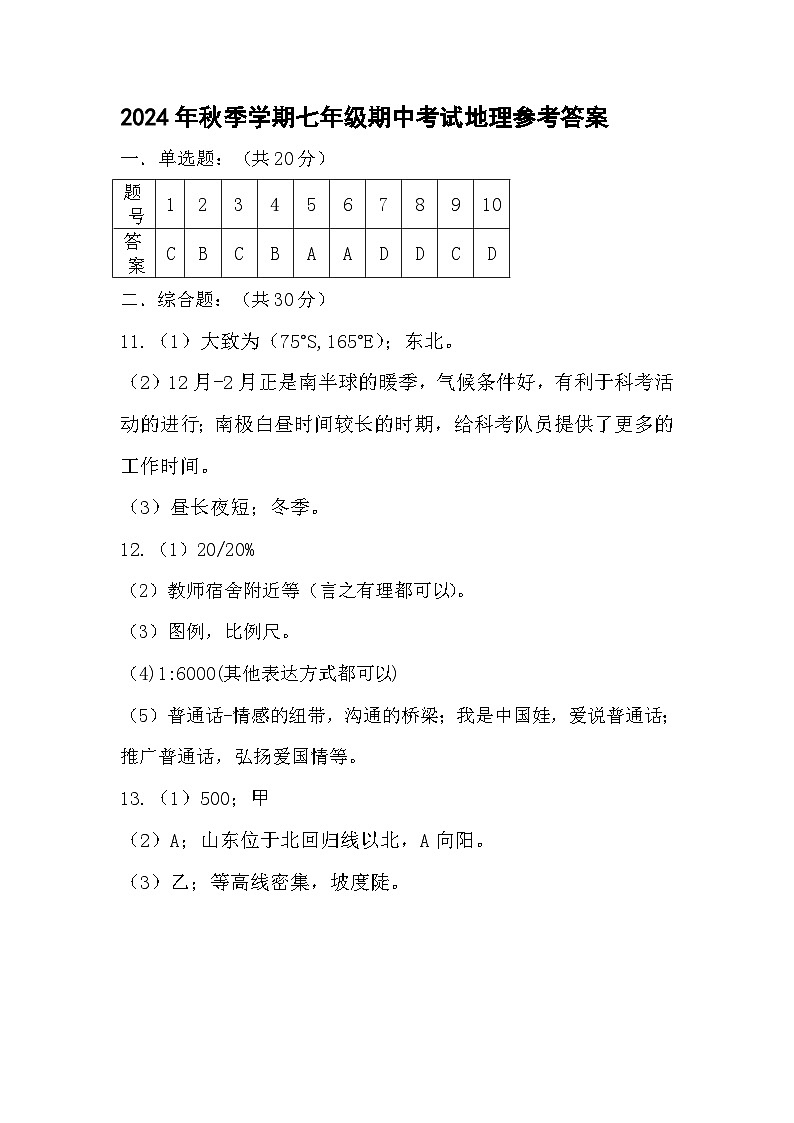 2024年秋期中七年级地理参考答案 -第1页