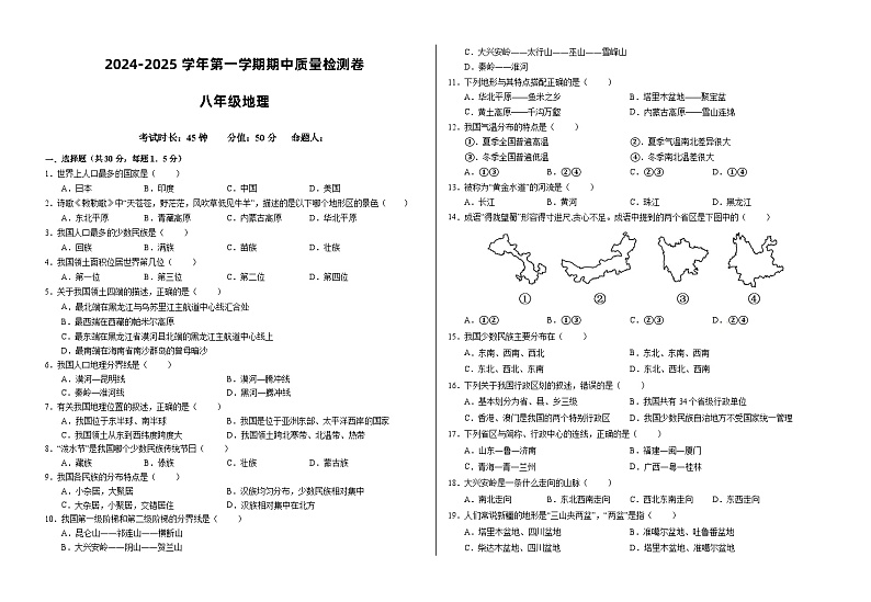 甘肃省武威市凉州区2024-2025学年八年级上学期期中质量检测地理试卷第1页