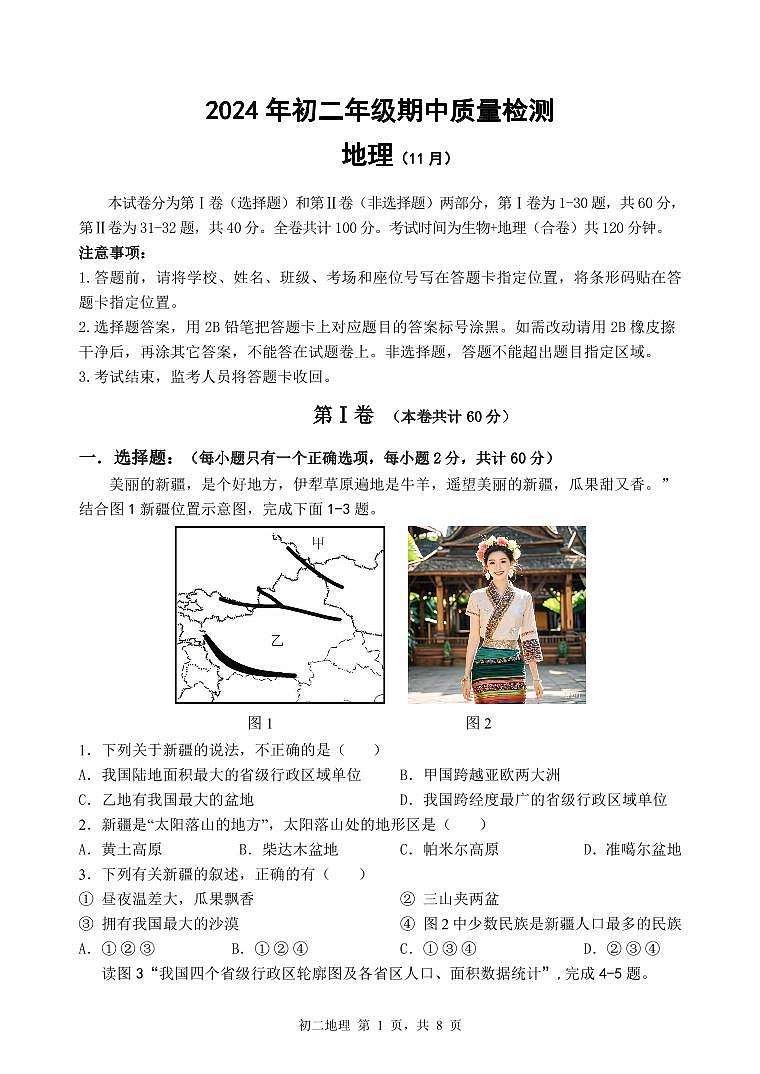 2024年11月多校初二年级期中质量检测 地理试题卷第1页