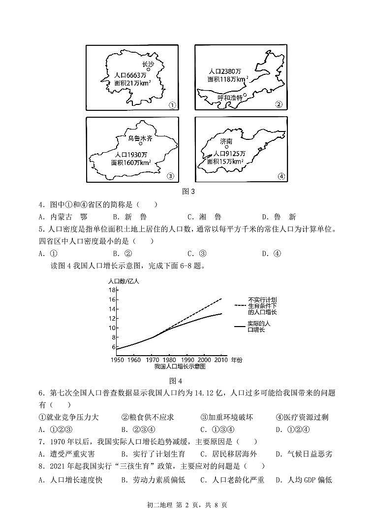2024年11月多校初二年级期中质量检测 地理试题卷第2页