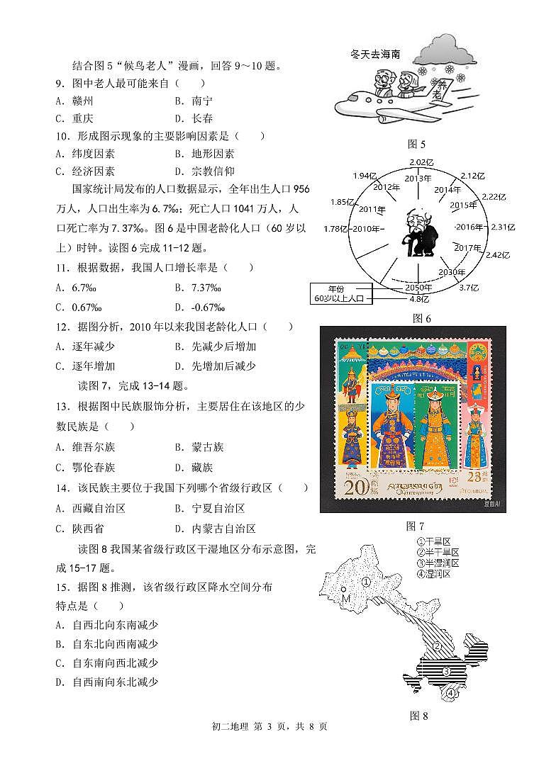 2024年11月多校初二年级期中质量检测 地理试题卷第3页