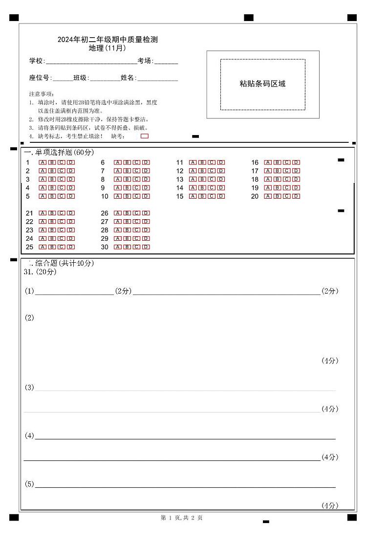 2024年11月多校初二年级期中质量检测 地理答题卡第1页