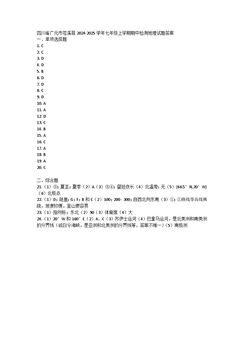 四川省广元市苍溪县2024-2025学年七年级上学期期中检测地理试题01