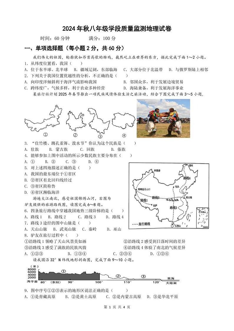 四川省广元市苍溪县2024-2025学年八年级上学期期中检测地理试题第1页