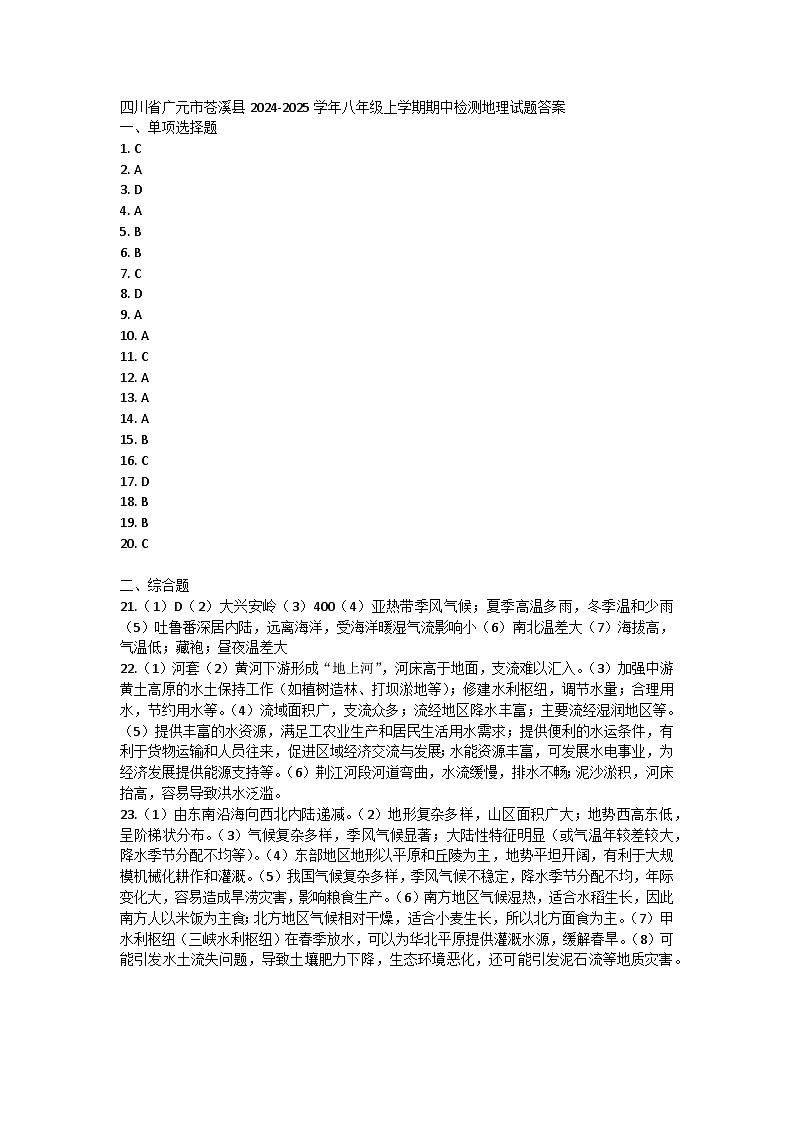 四川省广元市苍溪县2024-2025学年八年级上学期期中检测地理试题答案第1页