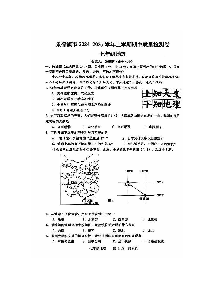 江西省景德镇市2024-2025学年七年级上学期期中地理试卷第1页