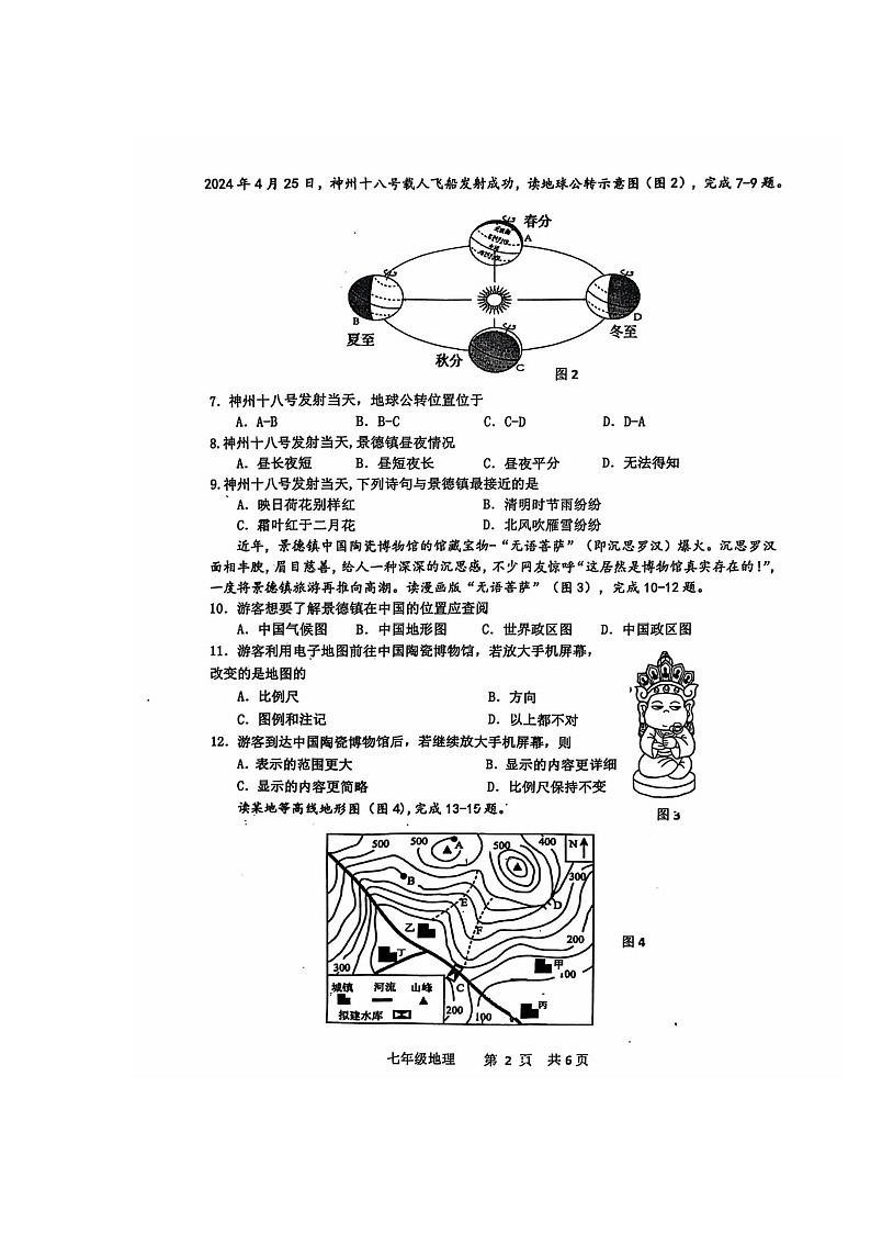 江西省景德镇市2024-2025学年七年级上学期期中地理试卷第2页