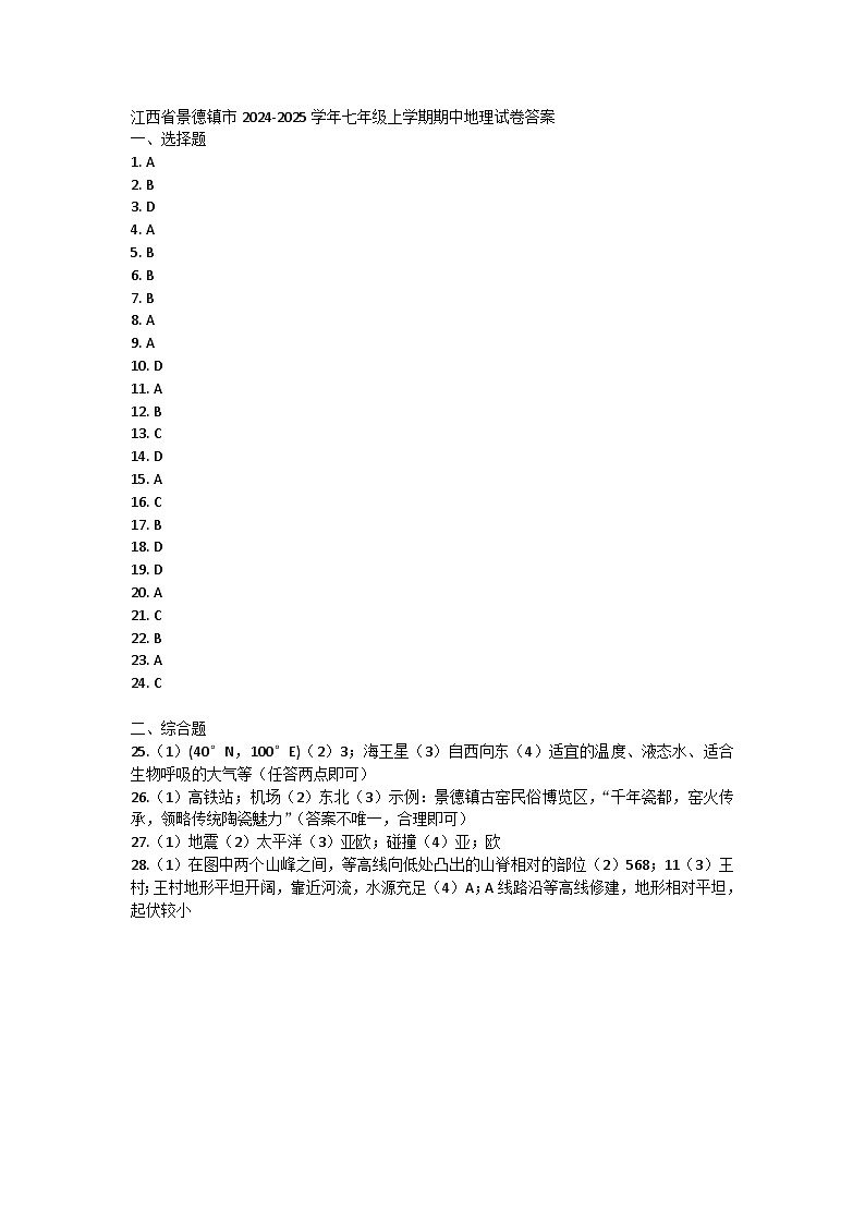 江西省景德镇市2024-2025学年七年级上学期期中地理试卷答案第1页