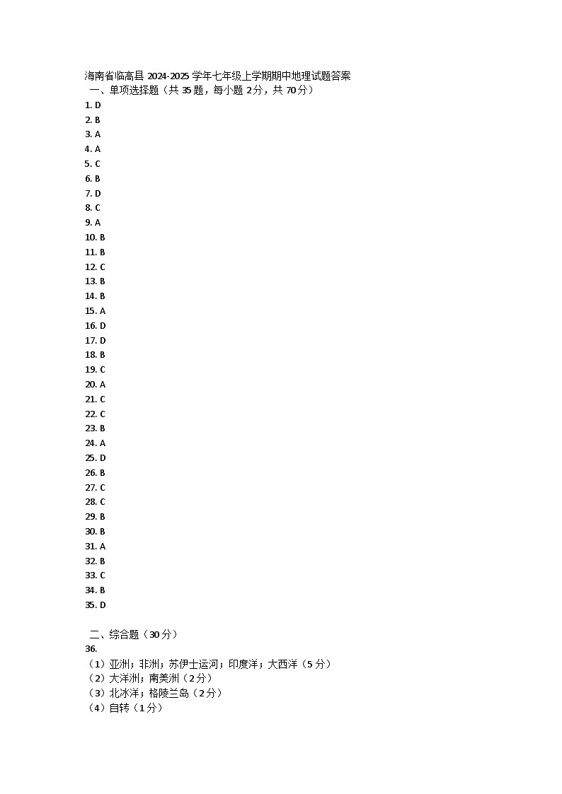 海南省临高县2024-2025学年七年级上学期期中地理试题答案第1页