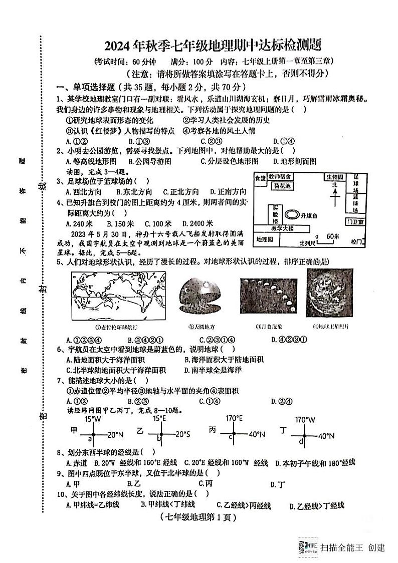 海南省临高县2024-2025学年七年级上学期期中地理试题第1页
